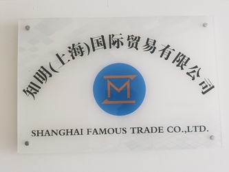 中国 SHANGHAI FAMOUS TRADE CO.,LTD